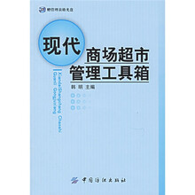 现代商场超市管理工具箱
