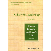 人类行为与湖泊生命