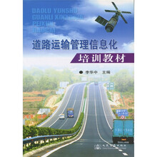 道路运输管理信息化培训教材