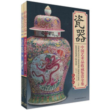 中国艺术品收藏鉴赏全集：瓷器