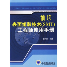 袖珍表面组装技术工程师使用手册
