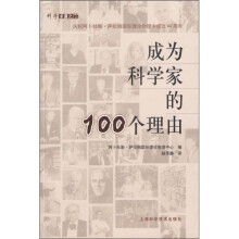 成为科学家的100个理由