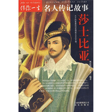 伴你一生名人传记故事：莎士比亚