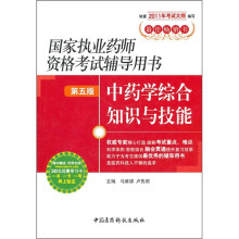2011国家执业药师资格考试辅导用书（第5版）：中药学综合知识与技能（附药师在线30元优惠学习卡）