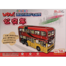3维立体拼图·WOW!我最喜爱的汽车模型:公交车