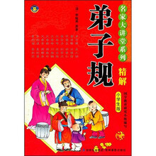 弟子规精解：小学生版