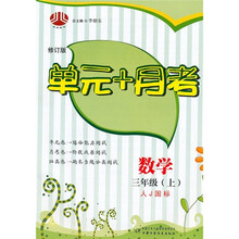 单元+月考：数学（3年级上）（人J国标）