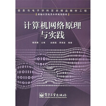 新编计算机类本科规划教材:计算机网络原理与实践