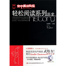 《空中英语教室》轻松阅读系列：历史（附光盘1张）