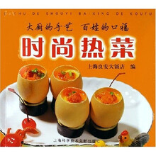 时尚热菜：大厨的手艺百姓的口福