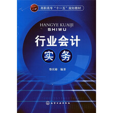 高职高专“十一五”规划教材：行业会计实务