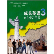 成长英语3:自主学习用书
