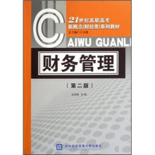 21世纪高职高专新概念（财经类）系列教材：财务管理（第2版）