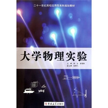 21世纪高校应用型本科规划教材：大学物理实验