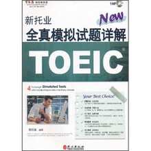 常春藤赖世雄英语·新托业全真模拟试题详解（附MP3光盘1张）