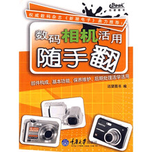 数码相机活用随手翻