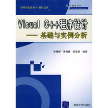 高等学校教材·计算机应用·Visual C++程序设计：基础与实例分析