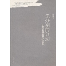 无分别的分别:比较宗教学视野下的佛教