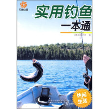 万象文画·休闲与生活:实用钓鱼一本通
