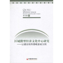 区域微型经济文化中心研究:以建设桂西德峨苗城为例