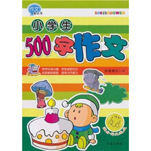 作文集结号:小学生500字作文