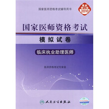 国家医师资格考试模拟试卷:临床执业助理医师(2010最新修订版)