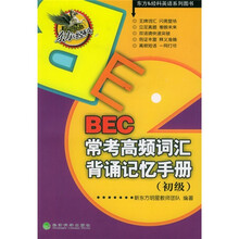 BEC常考高频词汇背诵记忆手册(初级)