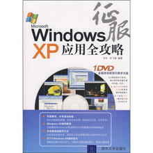 征服Windows XP应用全攻略(附光盘)