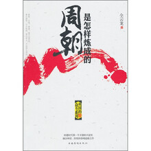 周朝是怎样练成的