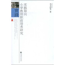 实践取向小学教师职前培养研究