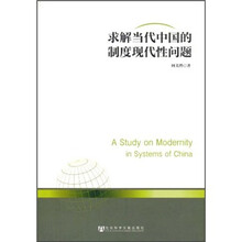 求解当代中国的制度现代性问题