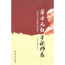 革命元勋·千秋师表：纪念吴玉章诞辰130周年