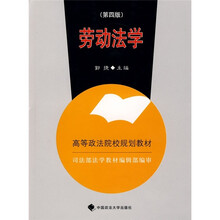 劳动法学（第4版）