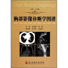 胸部影像诊断学图谱