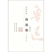 鲁迅集：小说散文卷