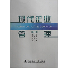 现代企业管理（修订本）