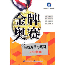 金牌奥赛：初中物理奥赛解题方法与练习