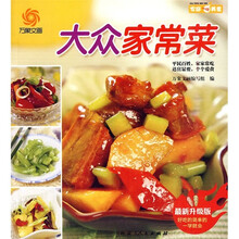 家庭美食：大众家常菜（最新升级版）