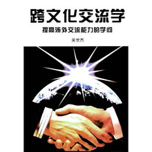 跨文化交流学:提高涉外交流能力的学问