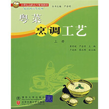 21世纪高职高专规划·旅游酒店类系列：粤菜烹调工艺（上册）