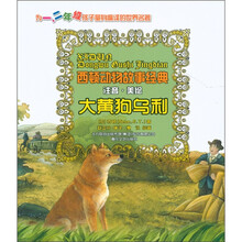 西顿动物故事经典：大黄狗乌利（注音·美绘）