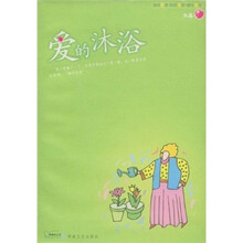 爱的沐浴