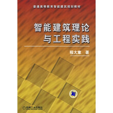 智能建筑理论与工程实践