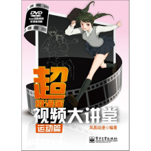 超级漫画视频大讲堂：运动篇（含DVD光盘1张）