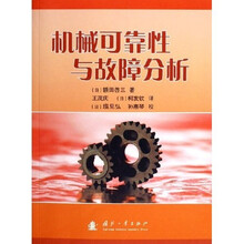 机械可靠性与故障分析