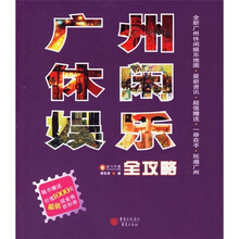 广州休闲娱乐全攻略（附1000元超值现金券折扣券）