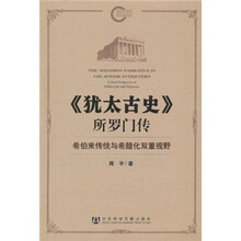 《犹太古史》所罗门传：希伯来传统与希腊化双重视野