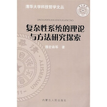 复杂性系统的理论与方法研究探索