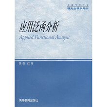 非数学类专业·研究生教学用书:应用泛函分析