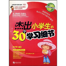 杰出小学生的30个学习细节（最新版）